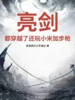 《亮剑:都穿越了还玩小米加步枪?》小说封面