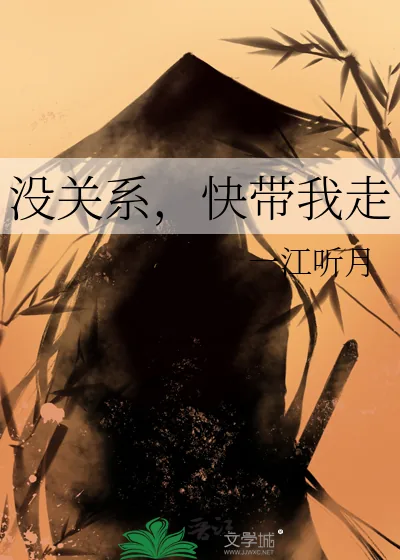 《没关系,快带我走》小说封面