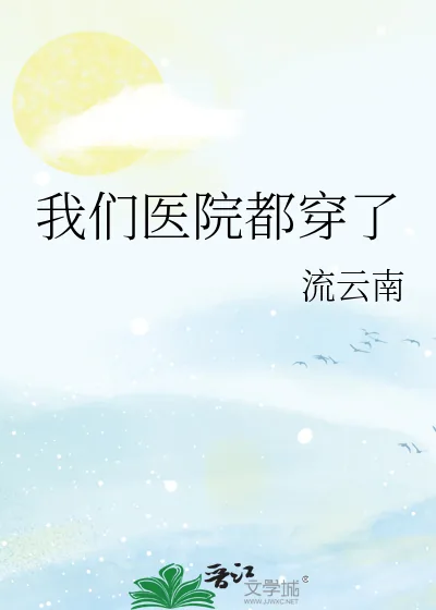 《我们医院都穿了》小说封面