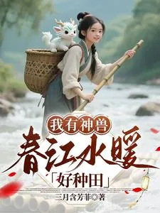 《我有神兽,春江水暖好种田》小说封面