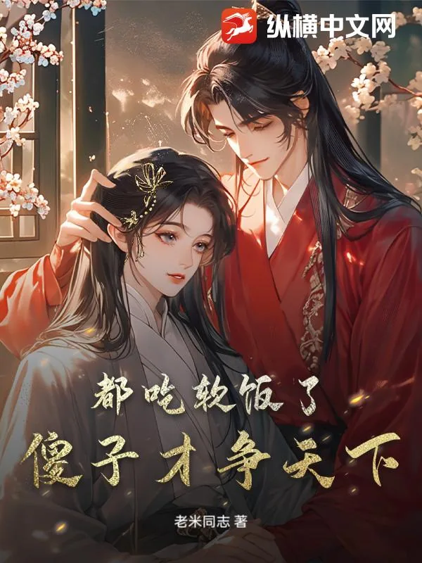 《都吃软饭了,傻子才争天下》小说封面