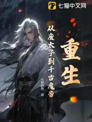 《重生:从废太子到千古魔帝》小说封面