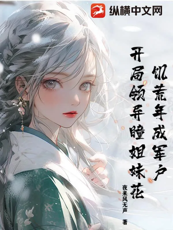 《饥荒年成军户,开局领异瞳姐妹花》小说封面