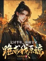 《乞讨半年,侯府全家跪求我原谅》小说封面