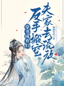 《穿书成弃妇,反手搬空夫家去流放》小说封面