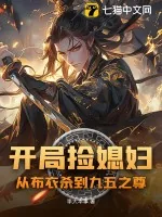 《开局捡媳妇:从布衣杀到九五之尊》小说封面