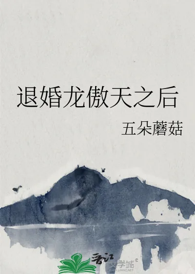 《退婚龙傲天之后》小说封面