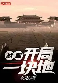 《战国：开局一块地》小说封面