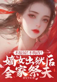 《不原谅!不悔改!嫡女出狱后全家祭天》小说封面