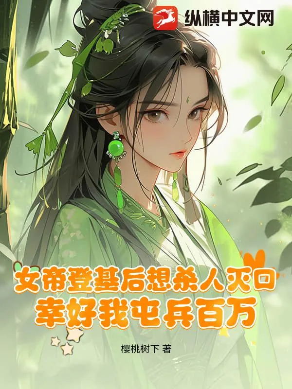 《女帝登基后想杀人灭口,幸好我屯兵百万》小说封面