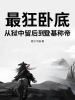 《最狂卧底,从狱中留后到登基称帝》小说封面