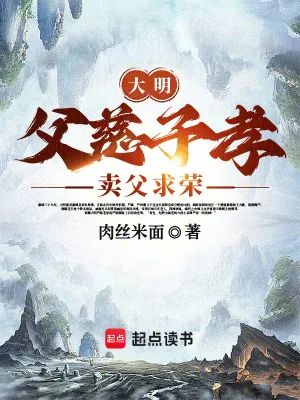 《大明：父慈子孝，卖父求荣》小说封面