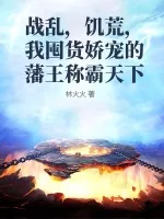 《战乱，饥荒，我囤货娇宠的藩王称霸天下》小说封面