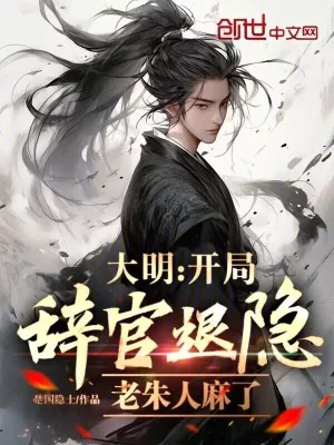 《大明:开局辞官退隐,老朱人麻了》小说封面
