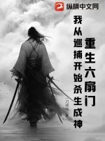 《重生六扇门,我从巡捕开始杀生成神》小说封面