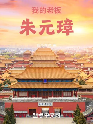 《大明：我的老板朱元璋》小说封面