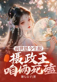 《前世恩今生报,摄政王,咱俩死磕》小说封面