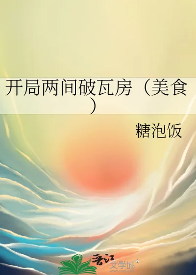 《开局两间破瓦房(美食)》小说封面