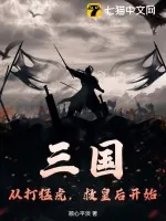 《三国：从打猛虎，救皇后开始》小说封面