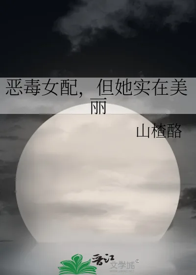 《恶毒女配,但她实在美丽》小说封面