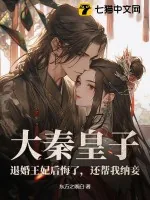 《大秦皇子：退婚王妃后悔了，还帮我纳妾！》小说封面