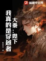 《大秦：陛下，我真的是穿越者》小说封面