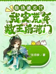 《商场通古代,我灾荒年救王府满门》小说封面