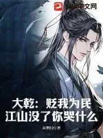 《大乾：贬我为民？江山没了你哭什么！》小说封面