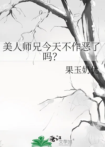 《美人师兄今天不作恶了吗?》小说封面