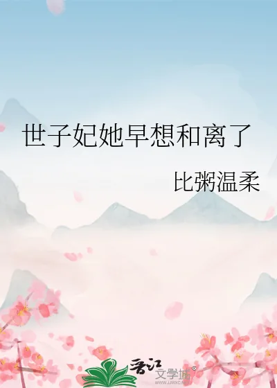 《世子妃她早想和离了》小说封面