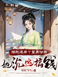 《摆脱通房丫鬟身份后,她沉迷搞钱》小说封面