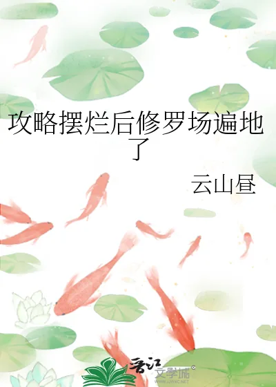 《攻略摆烂后修罗场遍地了》小说封面