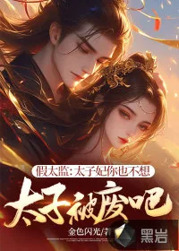 《假太监：太子妃你也不想太子被废吧》小说封面