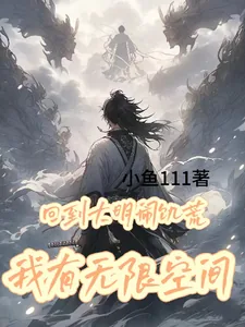 《回到大明闹饥荒,我有无限物资》小说封面