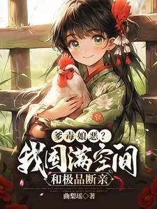 《爹毒娘恶?我囤满空间和极品断亲》小说封面