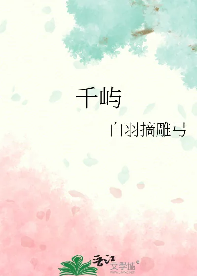 《千屿》小说封面