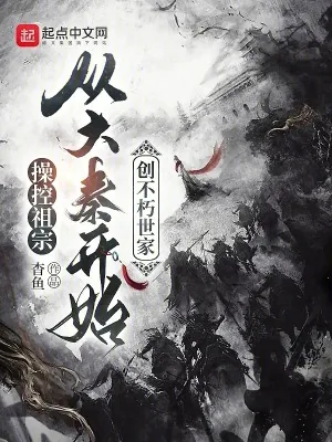 《操控祖宗,从大秦开始创不朽世家》小说封面