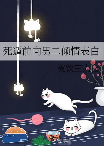 《死遁前向男二倾情表白》小说封面