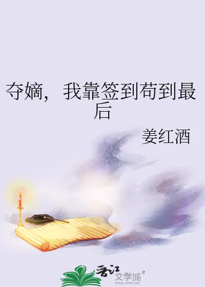 《夺嫡,我靠签到苟到最后》小说封面