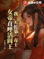 《我,大乾第一毒士,女帝直呼活阎王》小说封面