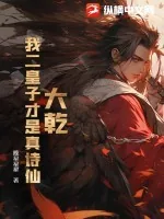 《大乾：我二皇子才是真诗仙》小说封面