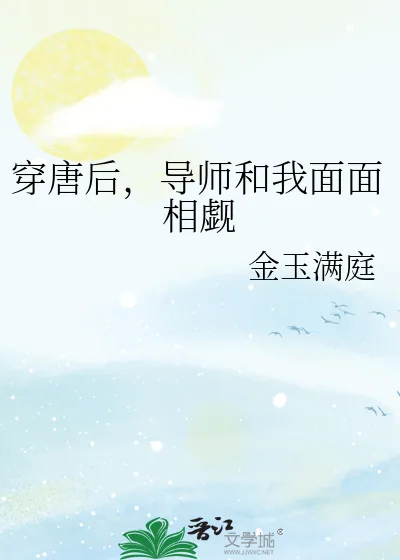 《穿唐后,导师和我面面相觑》小说封面