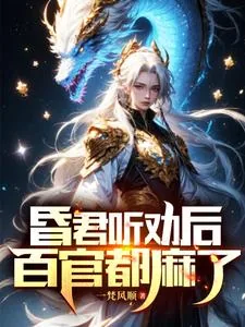 《昏君听劝后,百官都麻了》小说封面