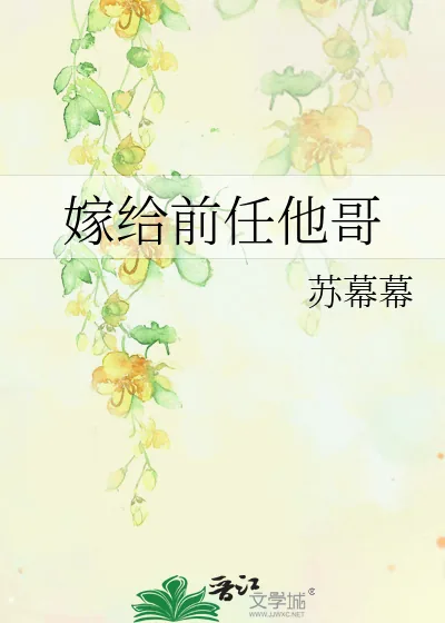 《嫁给前任他哥》小说封面