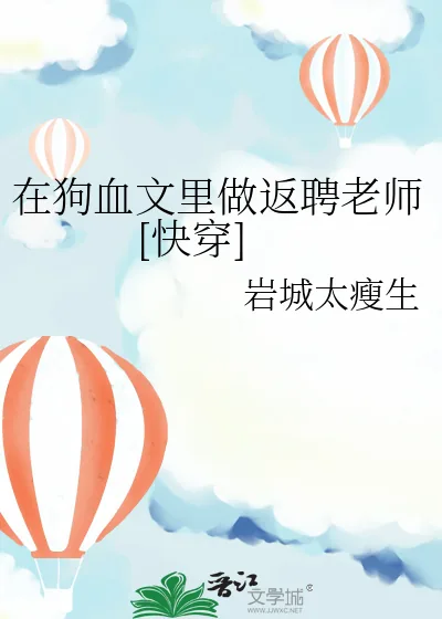 《在狗血文里做返聘老师[快穿]》小说封面