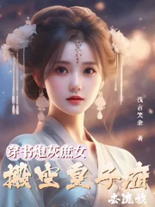 《穿书炮灰庶女,搬空皇子府去流放》小说封面