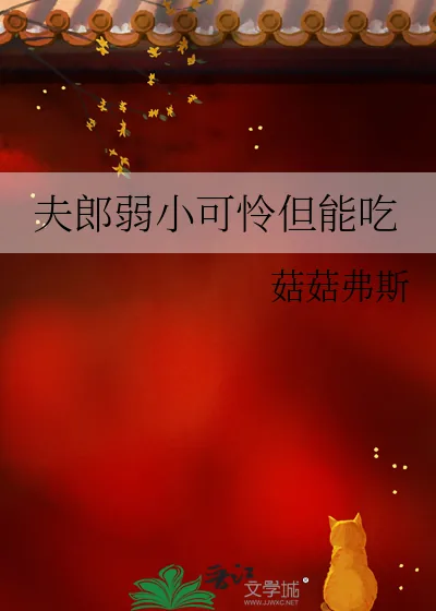 《夫郎弱小可怜但能吃》小说封面