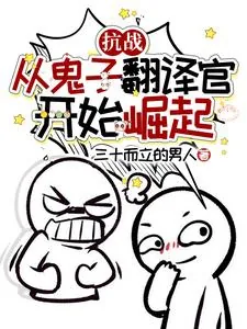 《抗战:从鬼子翻译官开始崛起》小说封面