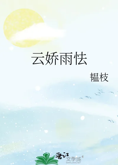 《云娇雨怯》小说封面