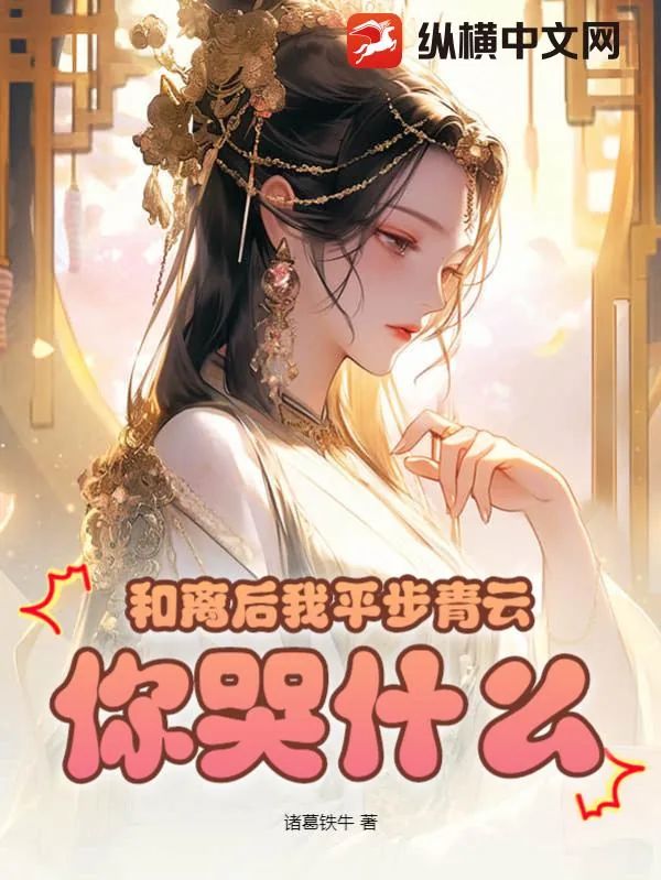 《和离后我平步青云，你哭什么？》小说封面